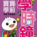 💕現貨💕《風車》學時鐘-FOOD超人寶寶學前時鐘學習遊戲【愛寶童衣舖】-規格圖1