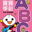 ABC-FOOD超人寶寶學前字母學習遊戲