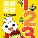 💕現貨💕《風車》123-FOOD超人寶寶學前數字學習遊戲【愛寶童衣舖】-規格圖1