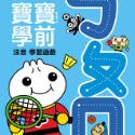 💕現貨💕《風車》ㄅㄆㄇ-FOOD超人寶寶學前注音學習遊戲【愛寶童衣舖】-規格圖4