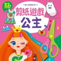 💕現貨💕《風車》公主：讓大腦變聰明的剪紙遊戲【愛寶童衣舖】-規格圖1