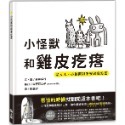 💕現貨💕《上誼文化公司》小怪獸和雞皮疙瘩：給大人、小孩面對不安的處方箋【愛寶童衣舖】-規格圖5