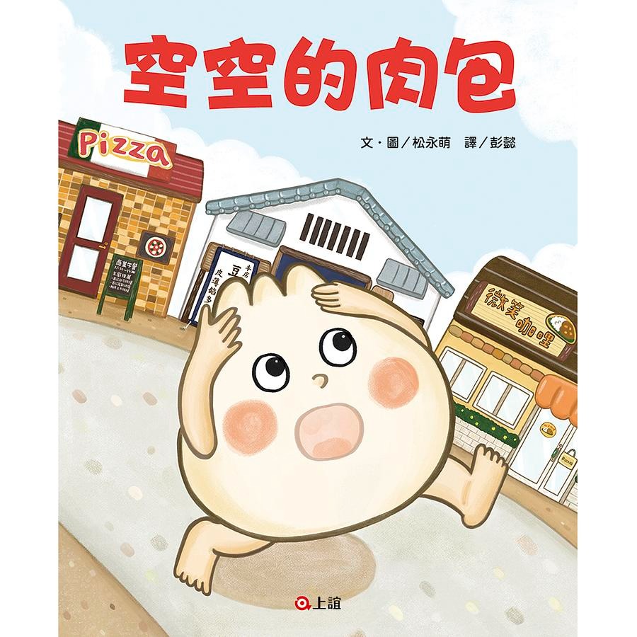 💕現貨💕《上誼文化公司》空空的肉包【愛寶童衣舖】-細節圖2