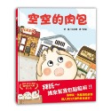 💕現貨💕《上誼文化公司》空空的肉包【愛寶童衣舖】-規格圖1