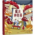 💕現貨💕《上誼文化公司》魔法神奇湯【愛寶童衣舖】-規格圖1