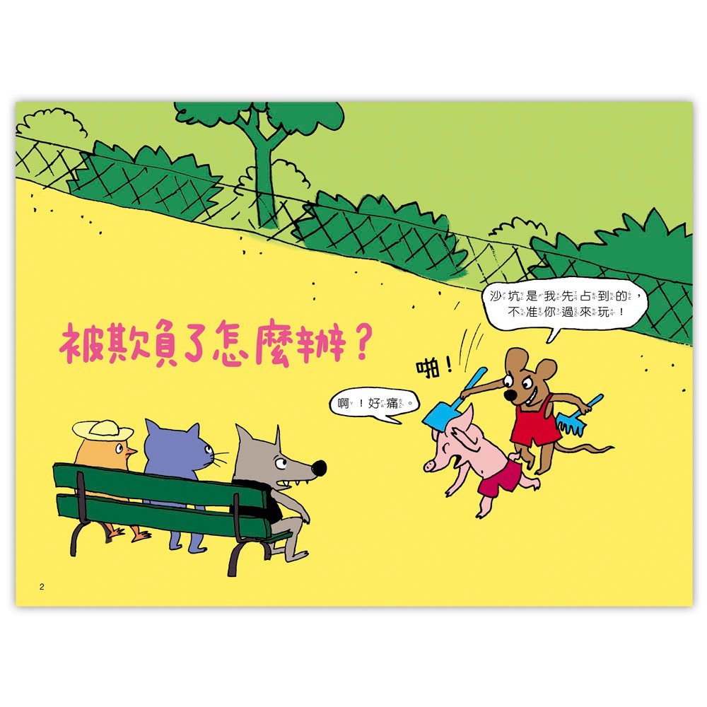 💕現貨💕《上誼文化公司》被欺負了怎麼辦？【愛寶童衣舖】-細節圖3