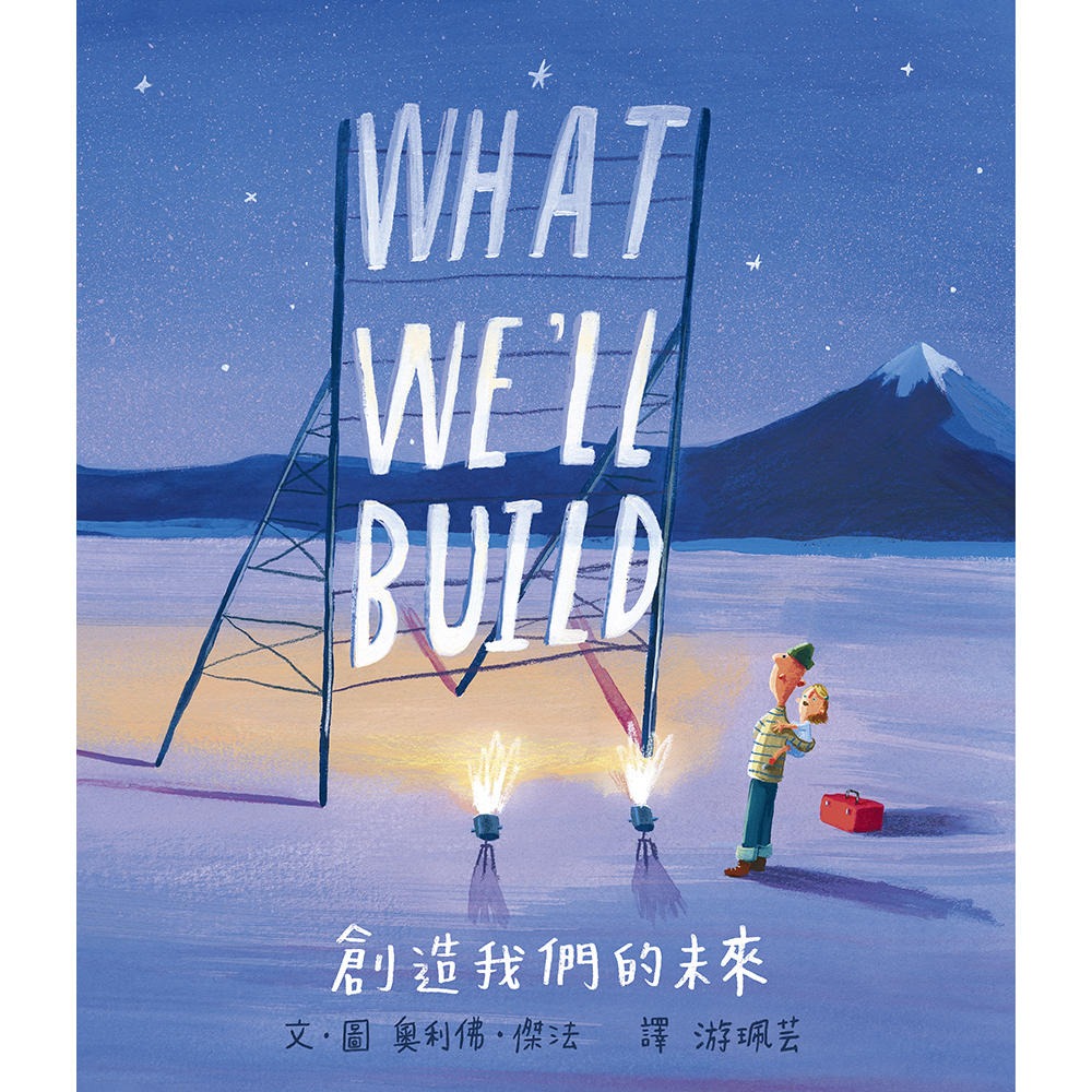 💕現貨💕《上誼文化公司》創造我們的未來【愛寶童衣舖】-細節圖2
