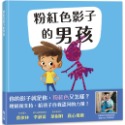 💕現貨💕《上誼文化公司》粉紅色影子的男孩【愛寶童衣舖】-規格圖1
