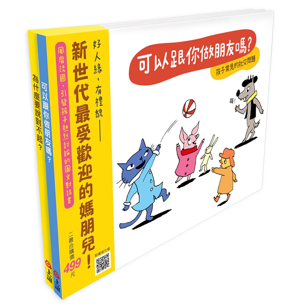 💕現貨💕《上誼文化公司》《快樂交朋友．培養好品德》套書組：可以跟你做朋友嗎？+為什麼要說對不起？【愛寶童衣舖】-細節圖2