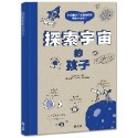 💕現貨💕《上誼文化公司》探索宇宙的孩子【愛寶童衣舖】-規格圖1