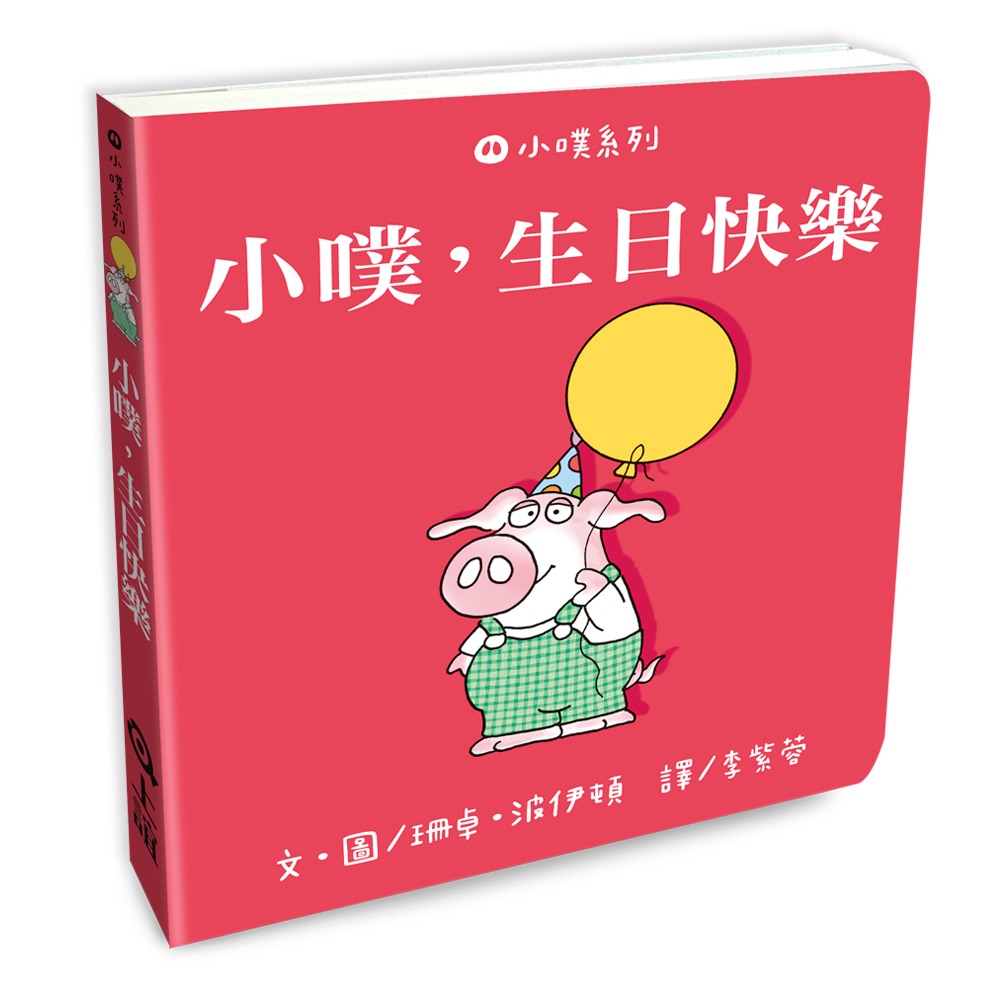 💕現貨💕《上誼文化公司》小噗系列２ 小噗，生日快樂：小噗，晚安+小噗，生日快樂+小噗，跳舞吧！ （共3本一套）-細節圖3