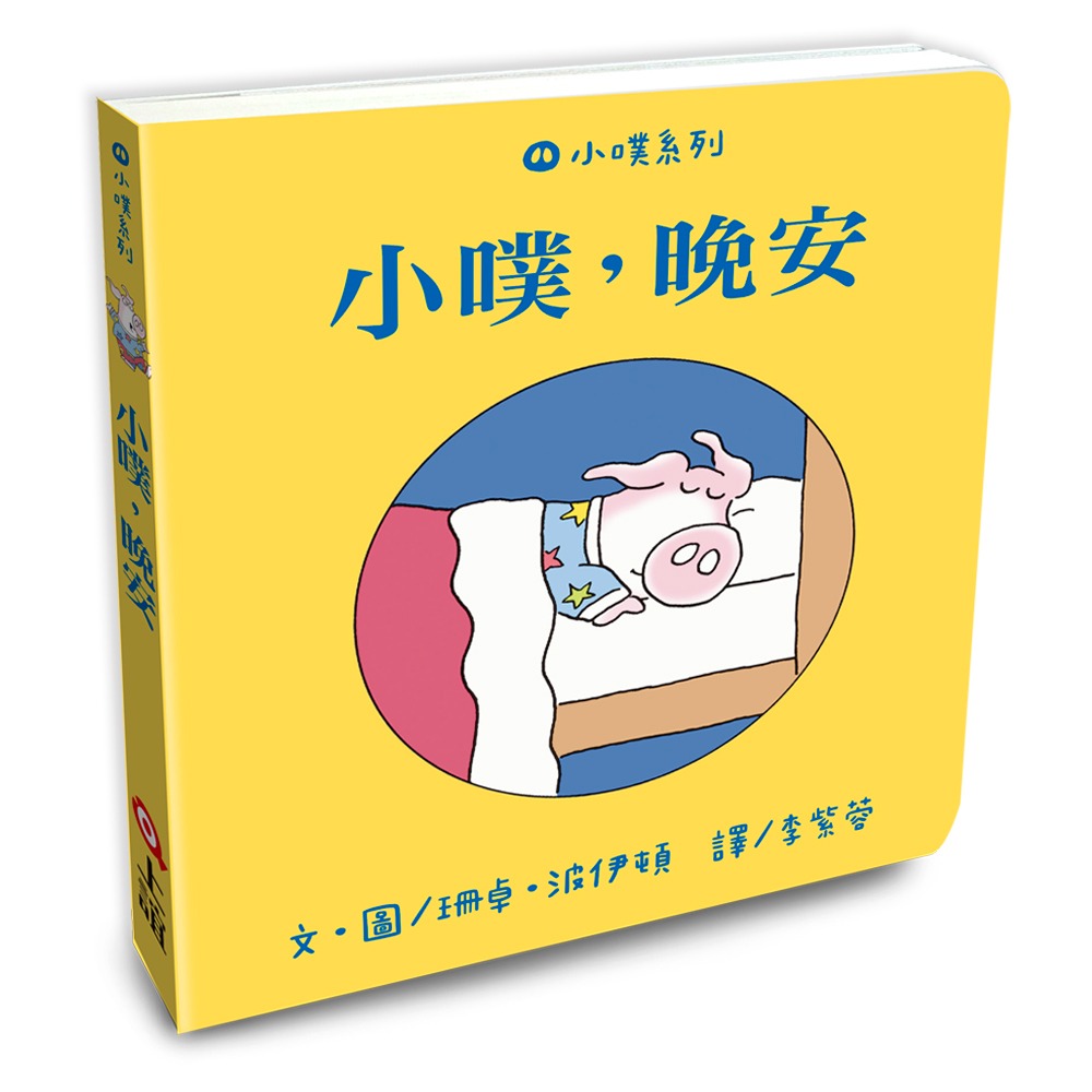 💕現貨💕《上誼文化公司》小噗系列２ 小噗，生日快樂：小噗，晚安+小噗，生日快樂+小噗，跳舞吧！ （共3本一套）-細節圖4