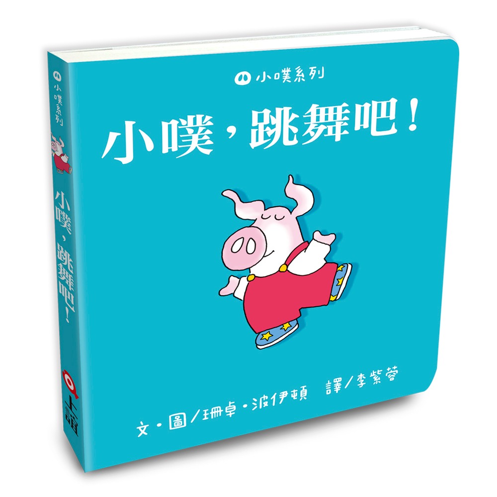 💕現貨💕《上誼文化公司》小噗系列２ 小噗，生日快樂：小噗，晚安+小噗，生日快樂+小噗，跳舞吧！ （共3本一套）-細節圖5