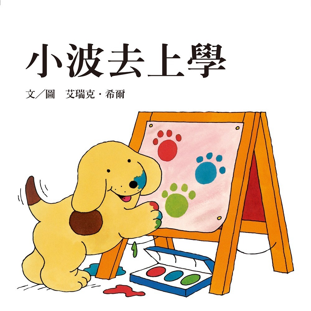 💕現貨💕《上誼文化公司》小波上學小套書： 《小波去上學》＋《小波會數數》+《小波在哪裡》（贈12張小波姓名貼紙）-細節圖3