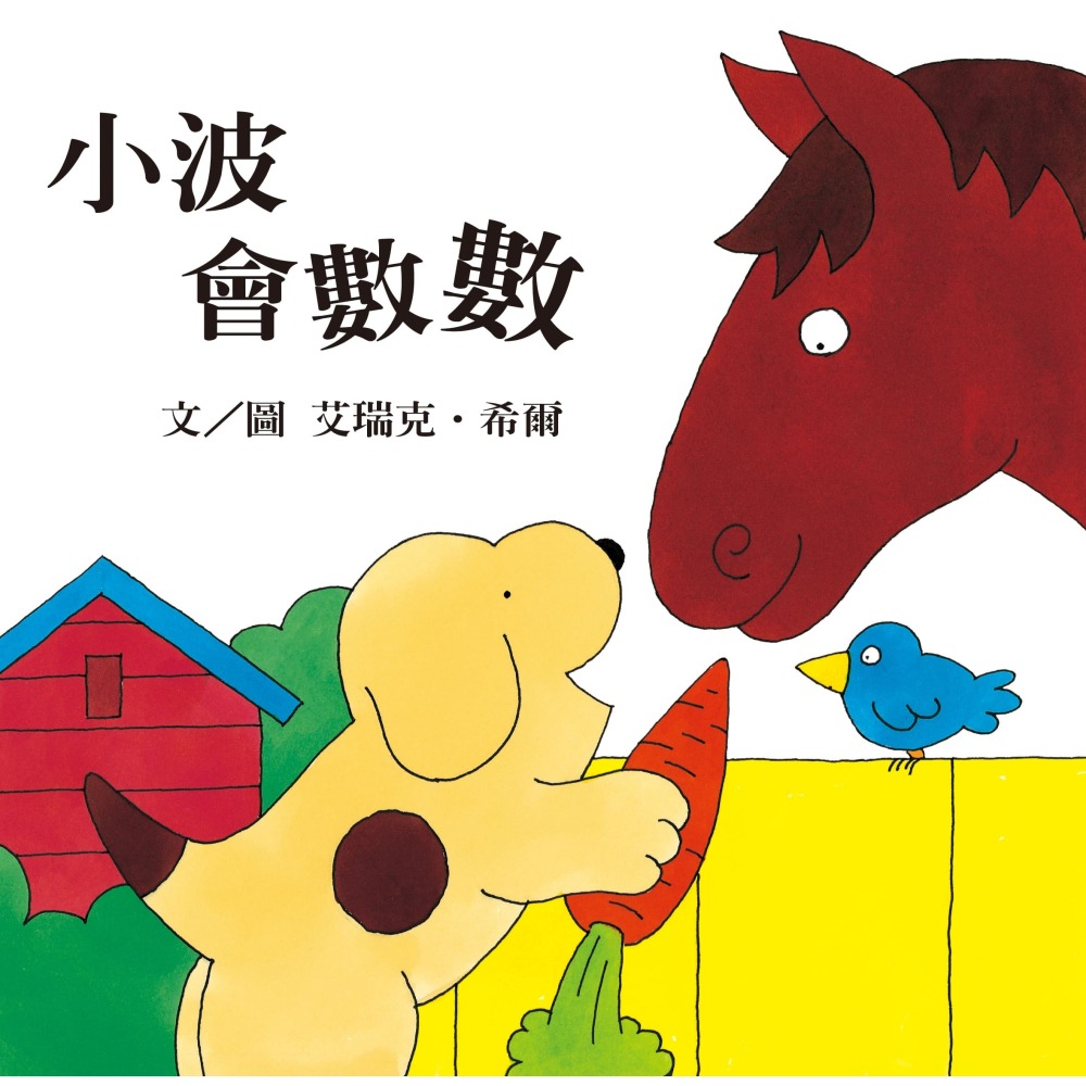 💕現貨💕《上誼文化公司》小波上學小套書： 《小波去上學》＋《小波會數數》+《小波在哪裡》（贈12張小波姓名貼紙）-細節圖5