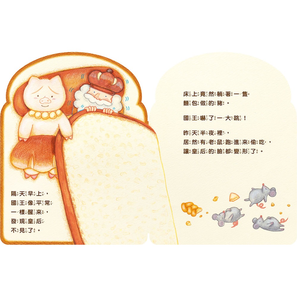 💕現貨💕《上誼文化公司》麵包國王和麵包皇后【愛寶童衣舖】-細節圖3