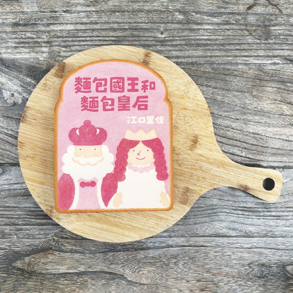 💕現貨💕《上誼文化公司》麵包國王和麵包皇后【愛寶童衣舖】-細節圖4