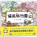 💕現貨💕《上誼文化公司》貓熊旅行團（贈台灣限定版-貓熊旅行團桌遊）【愛寶童衣舖】-規格圖1