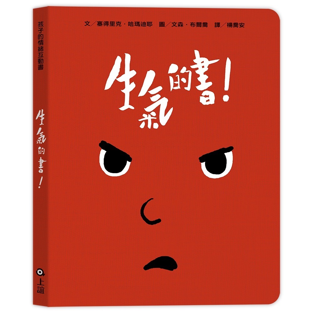 💕現貨💕《上誼文化公司》孩子的情緒互動書（愛戀的書／生氣的書!／害怕的書／睡覺的書）+好心情互動遊戲組+導讀手冊）-細節圖5