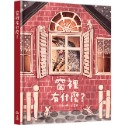 💕現貨💕《上誼文化公司》窗裡有什麼？【愛寶童衣舖】-規格圖1