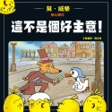 💕現貨💕《上誼文化公司》這不是個好主意！【愛寶童衣舖】-規格圖1