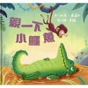 💕現貨💕《上誼文化公司》親一下小鱷魚【愛寶童衣舖】-規格圖1