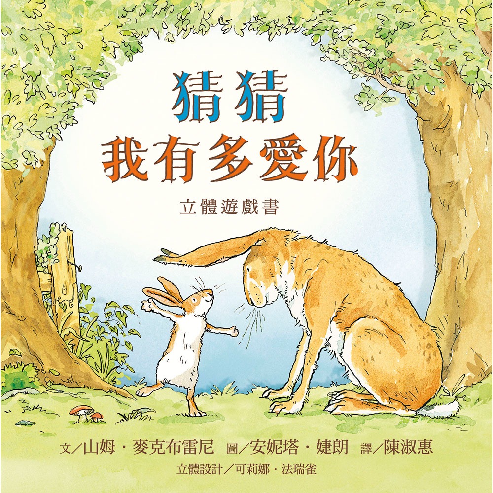 💕現貨💕《上誼文化公司》猜猜我有多愛你側背袋禮物組：加贈Guess How Much I Love You側背袋-細節圖2