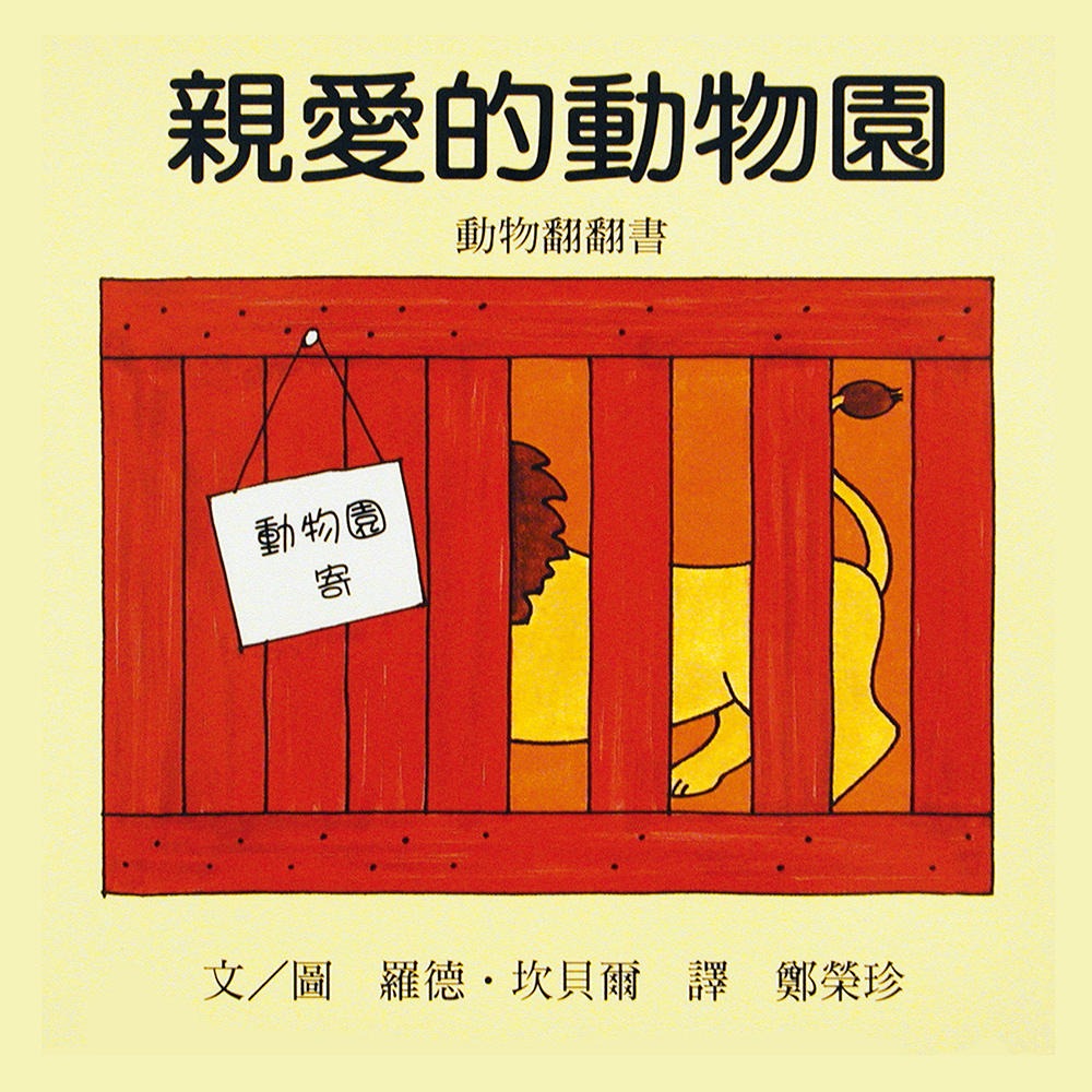 💕現貨💕《上誼文化公司》幼幼經典圖畫書【愛寶童衣舖】-細節圖5