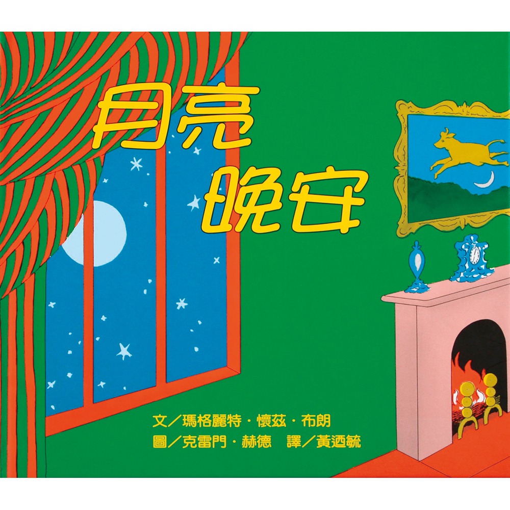 💕現貨💕《上誼文化公司》幼幼經典圖畫書【愛寶童衣舖】-細節圖7