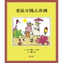 💕現貨💕《上誼文化公司》老鼠牙醫去非洲【愛寶童衣舖】-規格圖6