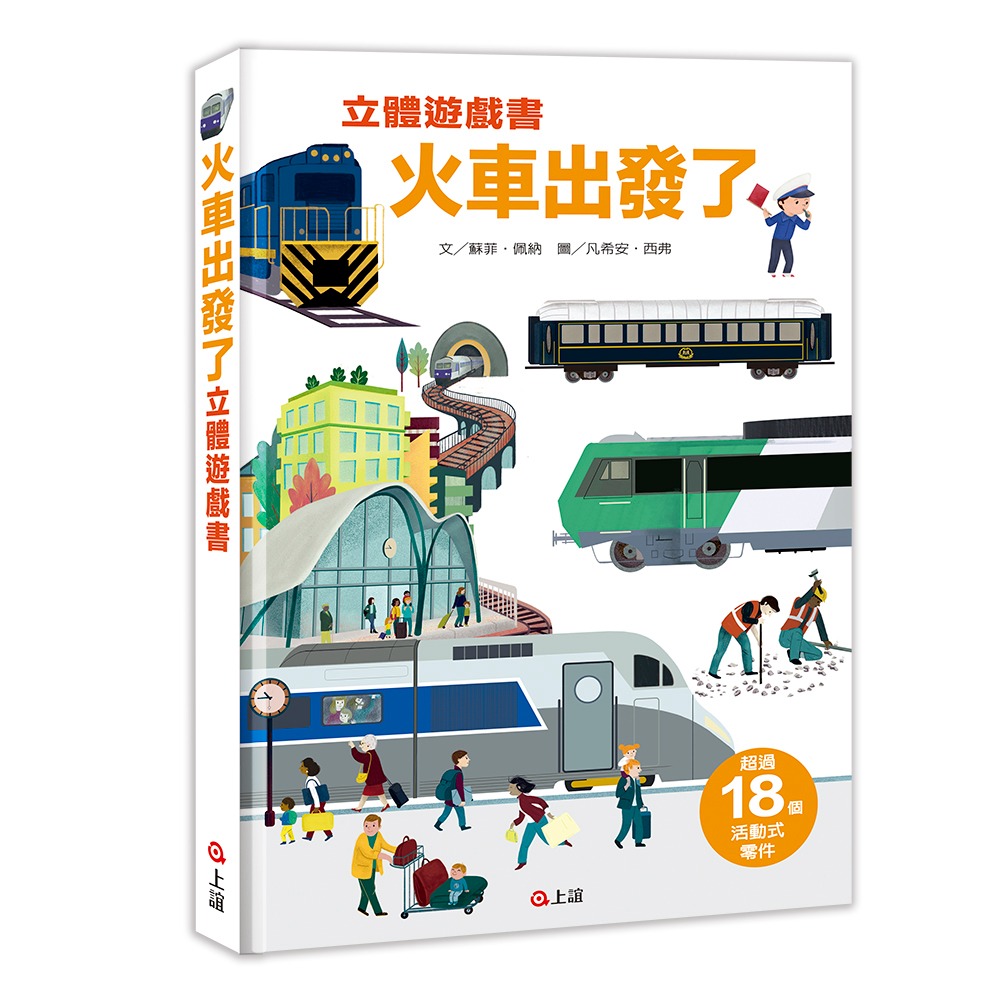 💕現貨💕《上誼文化公司》火車出發了立體遊戲書【愛寶童衣舖】-細節圖2