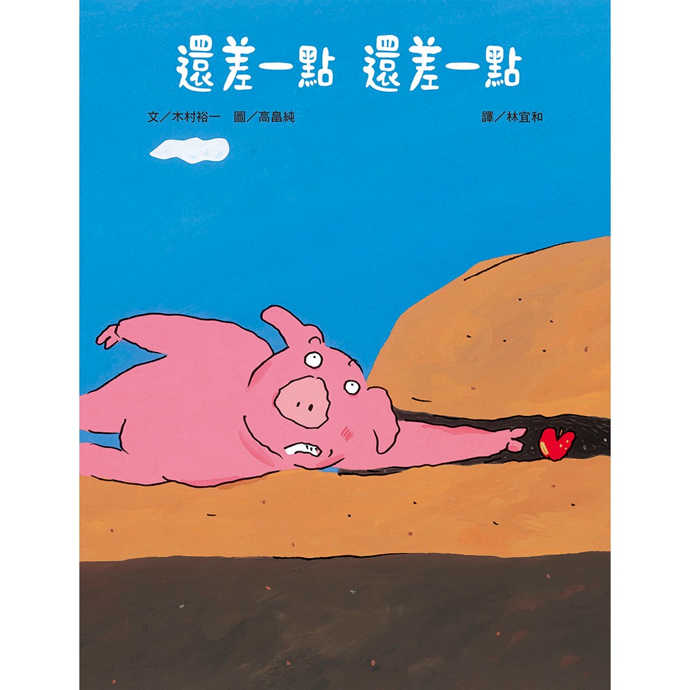 💕現貨💕《上誼文化公司》還差一點 還差一點【愛寶童衣舖】-細節圖2
