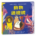 💕現貨💕《上誼文化公司》動物選總統【愛寶童衣舖】-規格圖8