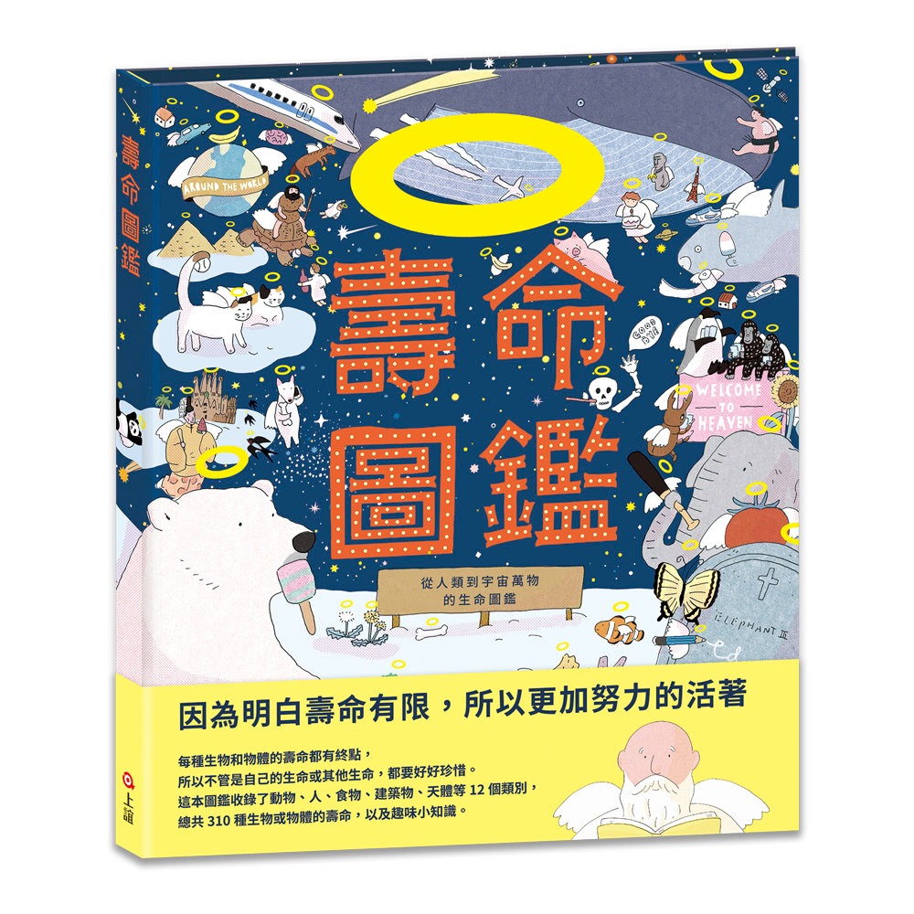 💕現貨💕《上誼文化公司》壽命圖鑑：從人類到宇宙萬物的生命圖鑑【愛寶童衣舖】-細節圖2