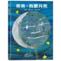 💕現貨💕《上誼文化公司》爸爸，我要月亮【愛寶童衣舖】-規格圖1