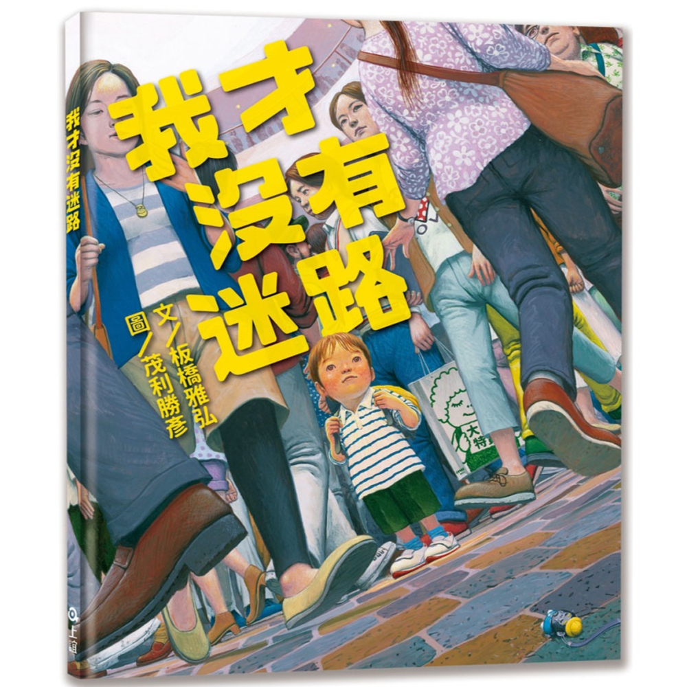 💕現貨💕《上誼文化公司》我才沒有迷路【愛寶童衣舖】-細節圖2