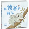 💕現貨💕《上誼文化公司》在爸爸的背上【愛寶童衣舖】-規格圖7