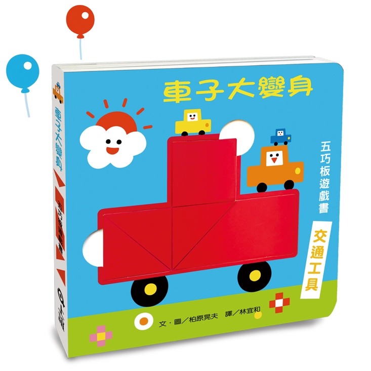 💕現貨💕《上誼文化公司》車子大變身五巧板遊戲書【愛寶童衣舖】-細節圖2