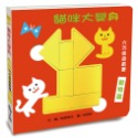 💕現貨💕《上誼文化公司》貓咪大變身六巧板遊戲書【愛寶童衣舖】-規格圖1