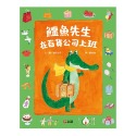💕現貨💕《上誼文化公司》鱷魚先生在百貨公司上班【愛寶童衣舖】-規格圖1