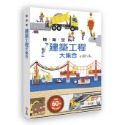 💕現貨💕《上誼文化公司》陸海空建築工程大集合【愛寶童衣舖】-規格圖1