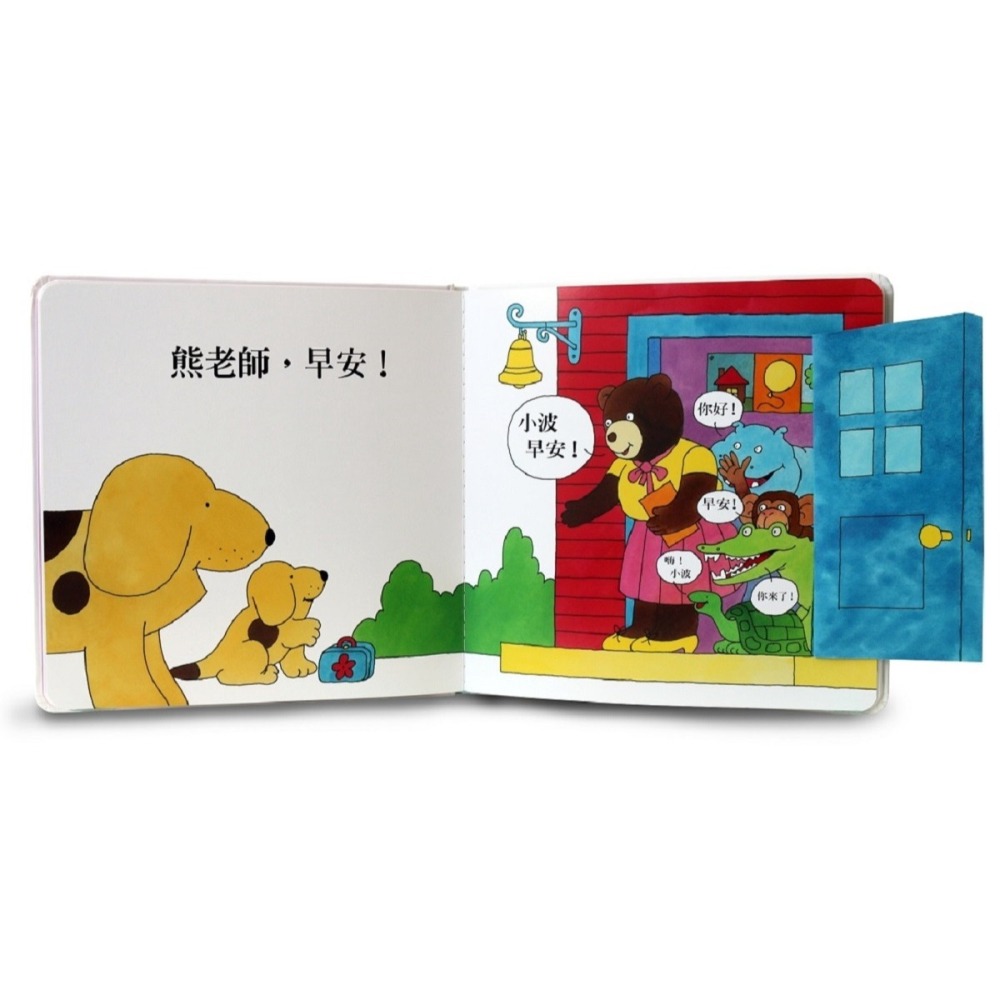 💕現貨💕《上誼文化公司》小波去上學【愛寶童衣舖】-細節圖2