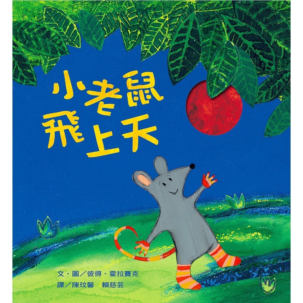💕現貨💕《上誼文化公司》小老鼠飛上天【愛寶童衣舖】-細節圖2