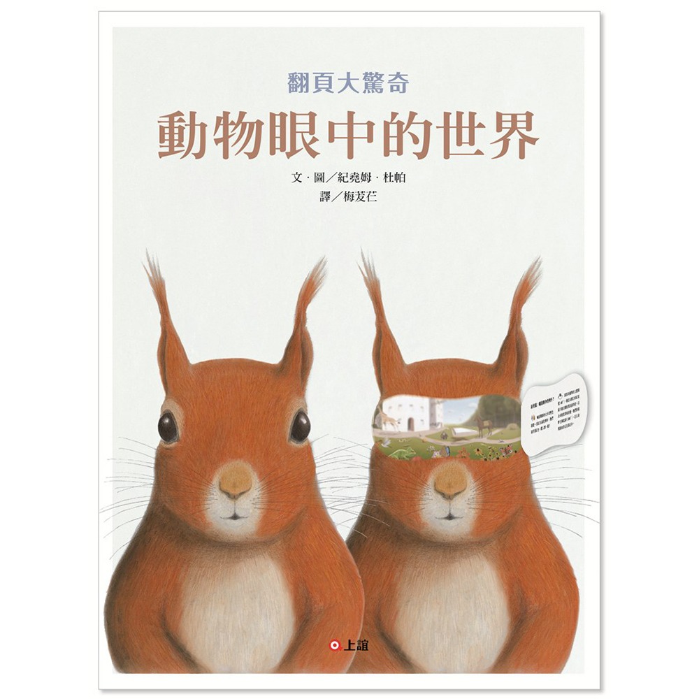 💕現貨💕《上誼文化公司》動物眼中的世界【愛寶童衣舖】-細節圖2