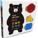 💕現貨💕《上誼文化公司》小黑熊形狀遊戲書：圓形 三角形 正方形【愛寶童衣舖】-規格圖1