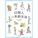 💕現貨💕《上誼文化公司》12個人一天的生活【愛寶童衣舖】-規格圖7