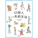 💕現貨💕《上誼文化公司》12個人一天的生活【愛寶童衣舖】-規格圖7