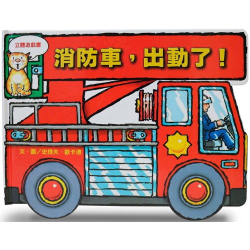 💕現貨💕《上誼文化公司》消防車，出動了！【愛寶童衣舖】