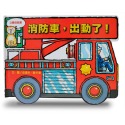 💕現貨💕《上誼文化公司》消防車，出動了！【愛寶童衣舖】-規格圖1