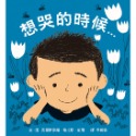 💕現貨💕《上誼文化公司》想哭的時候【愛寶童衣舖】-規格圖1
